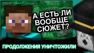 ПУГОД СМОТРИ КАК ПРОДОЛЖЕНИЯ УНИЧТОЖИЛИ MINECRAFT? / МОЗГОВЗРЫВ 1.14.1 | АВТОР @N-time