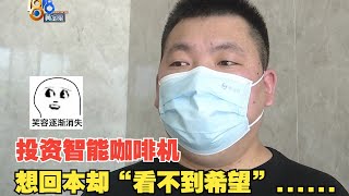 【1818黄金眼】咖啡机宣传一年回本实际投十万回一万六，回本“看不到希望”