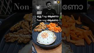 നിങ്ങൾ പറ, മുട്ട Veg ആണോ Non-veg ആണോ 🥚🐣 #trending #egg #vegornonveg #viralvideo