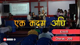 Ek kadam Agi || Chors-299 || एक कदम अघि || Cover || Christian Song || Lyrics chords