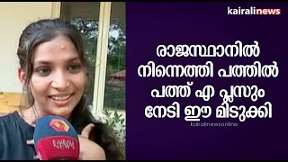 രാജസ്ഥാനിൽ നിന്നെത്തി പത്തിൽ പത്ത് എ പ്ലസും നേടി ഈ മിടുക്കി | SSLC | FULL A PLUS