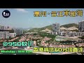 合正東部灣_惠州 首期3萬 減 @950蚊呎 香港高鐵45分鐘直達 香港銀行按揭 實景航拍