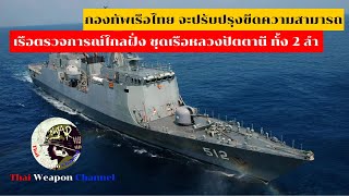 กองทัพเรือไทย จะปรับปรุงขีดความสามารถ เรือตรวจการณ์ไกลฝั่ง ชุดเรือหลวงปัตตานี ทั้ง 2 ลำ