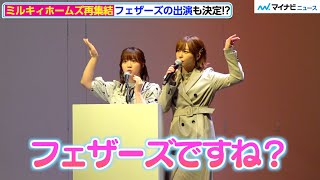 愛美＆伊藤彩沙、ミルキィホームズ再集結に大喜び！フェザーズの出演も”その場で”決定!?「ブシロード15周年記念イベント発表会」