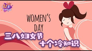 三八妇女节十个冷知识