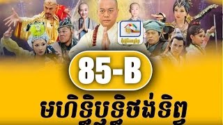 មហិទ្ធិឫទ្ធិថង់ទិព្វ Ep 85-B ,Mohakthirith Thorng Terp ,chinese drama khmer dubbed