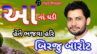 Birju Barot mp3 Bhajan||Burji Barot Bhajan||આનંદ ઘડી હેતે ભજવા હરિ||બિરજુ બારોટ