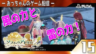 15：風の力と雷の力を手に入れろ！【 #ソフィーのアトリエ2 〜不思議な夢の錬金術士〜】 #ps4   #ソフィー２ #ゲーム配信