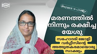 🔥🔥മരണത്തിൻ്റെ വിഷമുള്ളൊടിച്ച യേശു ..അത്ഭുതകരമായൊരു  അനുഭവസാക്ഷ്യം കേൾക്കൂ 🙏🏼👏🏼