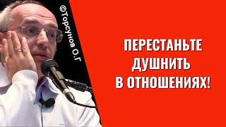 Перестаньте душнить в отношениях! Торсунов лекции