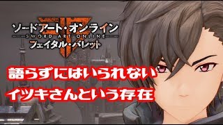 【SAOFB】終16.トゥルーエンドを見た上でイツキさんを語る【ソードアート•オンライン・フェイタル•バレット】