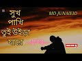 সুখ পাখি তুই উইড়া যারে shukh pakhi tui uira jare f a sumon salvo entertainment