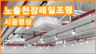 노출 천장 레일 설치영상 5분 미리보기