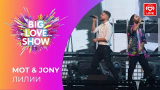 МОТ \u0026 JONY - ЛИЛИИ [Big Love Show 2021]