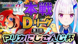 【マリオカート8DX】第３回マリカにじさんじ杯 本戦Dリーグ【にじさんじ/リゼ・ヘルエスタ】