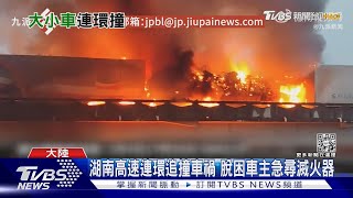 爆炸!濃煙! 陸湖南高速公路連環撞 死傷不明｜TVBS新聞@TVBSNEWS01