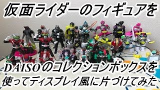 【お片付け動画】DAISOのコレクションボックス（100円と300円）を使って仮面ライダーのフィギュアやコンバージをディスプレイ風にして片付けてみた