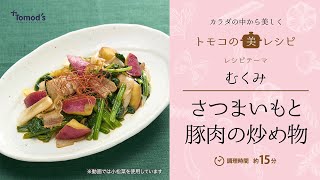 【管理栄養士が提案！】トモズの管理栄養士が、ほんのり甘い「さつまいもと豚肉の炒め物」のレシピを教えます！