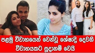 පළමු විවාහයෙන් වෙන්වූ ශේෂාද්‍රි දෙවනි විවාහයකට සූදානම් වෙයි