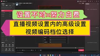 直播伴侣视频高级设置讲解，编码档位如何选择【亿凯音频专注技术分享】