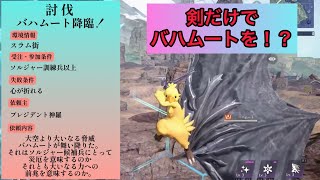 銃無しでバハムート討伐は可能なのか！？ウォリアー篇【FF7FS】