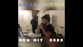 Аво Согомонян new hit 2022-Давай Веселей (cover by Арсен Шахунц Аркадий Думикян)