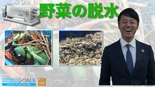 野菜残渣の脱水テスト（ゴボウ、レタス、キャベツ、人参）〜スクリュープレス脱水機〜