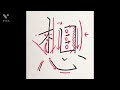 【書道・ペン字】美文字への近道！　部首『こころ』完全マスター