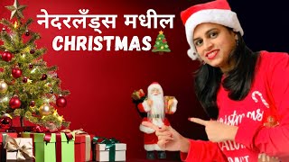 नेदरलॅंड्स मधील Christmas | Marathi vlog| Christmas Celebration in Europe |Christmas Tree Decoration