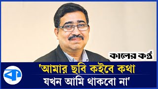 আমার ছবি কইবে কথা যখন আমি থাকবো না : মামুন রশীদ | Corporate Hero | Mamun Rashid | Kaler Kantho