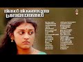 evergreen malayalam evergreen hits കേൾക്കാൻ കൊതിക്കുന്ന പ്രണയഗാനങ്ങൾ k s chithra evergreen melodies