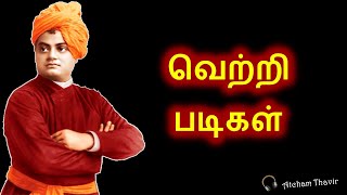 வெற்றிப்படிகள்|விவேகானந்தர் சிந்தனை வரிகள்|Motivational Quotes|Swami Vivekananda|Tamil|Atcham Thavir