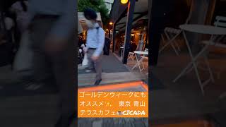 ゴールデンウィークにもオススメ✨東京 青山 テラスカフェ☕️CICADA