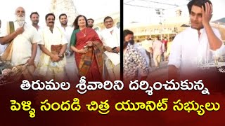 శ్రీవారిని దర్శించుకున్నపెళ్ళి సందడి చిత్ర యూనిట్ సభ్యులు | Pelli Sandadi Movie Team Visits Tirumala