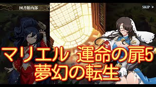 【ランモバ】マリエル 運命の扉5 夢幻の転生［全実績get］【無課金奮闘記】 【無課金奮闘記】