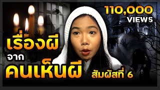 ทำไมถึงเห็นผีได้?😱 เล่าเรื่องจริงจากคนมีสัมผัสที่6 (ถ้าใครใจบาง โปรดเรียกคนมาฟังเป็นเพื่อนค่ะ)