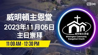 威明顿主恩堂 2023年11月05日主日崇拜 | WCEC Sunday Service 重建圣殿—所罗巴伯带来的复兴 哈该书 2:1-9