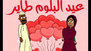 #كرتون سوداني التُكل الحلقة170(عيد البلوم طاير)