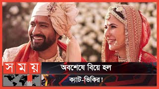 এত নিরাপত্তাতেও ফাঁস হয়ে গেল ক্যাট-ভিকির বিয়ের ছবি | Katrina Vicky | Kat-Vicky | Somoy Entertainment