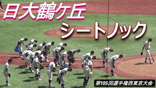 選手権西東京大会決勝戦に臨む日大鶴ケ丘のシートノック（第105回全国高校野球選手権西東京大会　日大鶴ケ丘vs日大三）