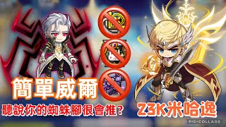 【新楓之谷】23K米哈逸vs簡單威爾-(特效全開/無特殊道具)-【盾之勇者打王中】