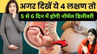 🤰Delivery/ नॉर्मल डिलीवरी होने के 5 दिन पहले दिखते है ये 4 संकेत | Symptoms of Delivery👣