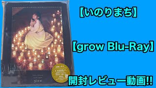 【いのりまち】LIVE TOUR glow Blu-Ray 開封レビュー!! 【水瀬いのり】