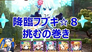 【ヴァルキリーコネクト】 今更ながら☆8降臨フブキに挑んでみるの巻き