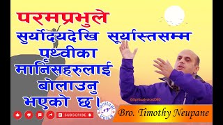 परमप्रभुले सुर्योदयदेखि सूर्यास्तसम्म पृथ्वीका मानिसहरुलाई बोलाउनु भएको छ ।