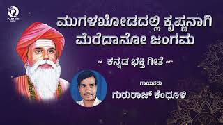 ಮುಗಳಖೋಡದಲ್ಲಿ ಕೃಷ್ಣನಾಗಿ ಮೆರೆದಾನೋ ಜಂಗಮ Mughalkodadalli Krishnanagi Meredano  | Mughalkod Bhakti Geete