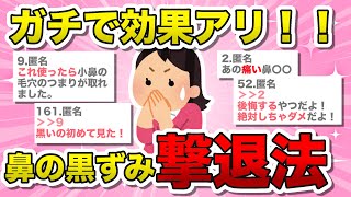 【毛穴】ガチで効果があった毛穴の黒ずみ撃退法挙げてけ！！【ガルちゃん】