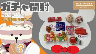 【はるむいガチャ】2023.10ガチャ開封①～大量開封その４～ [ガチャガチャ] [ミニチュア] [食べ物系]