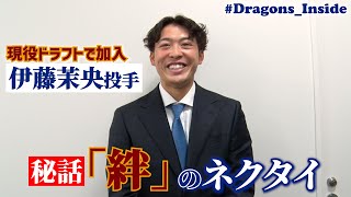 同期の絆を身に着け新天地へ！ #伊藤茉央 投手が入団会見！ #Dragons_Inside #現役ドラフト #RakutenEagles