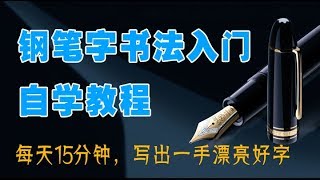 《钢笔字书法入门自学教程》12：学会笔画的轻重缓急，让字体变得更生动